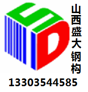 盛大鋼構談鋼結(jié)構生產(chǎn)廠家如何確保質(zhì)量安全