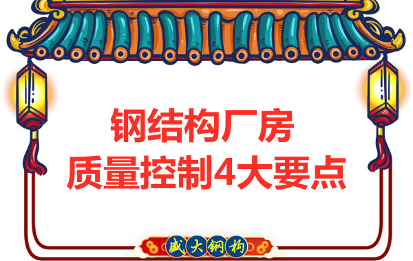 山西太原鋼結(jié)構(gòu)廠家，廠房施工質(zhì)量控制要點(diǎn)