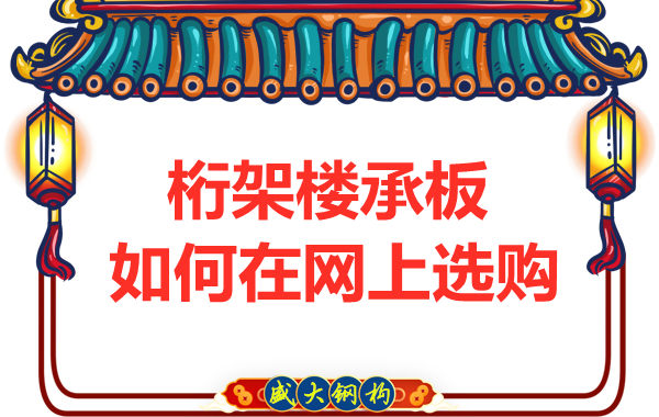 鋼筋桁架樓承板廠家告訴你，樓承板如何網(wǎng)上選購(gòu)