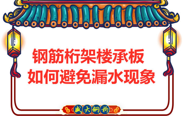 避免鋼筋桁架樓承板漏水，從把控這幾個點(diǎn)開始
