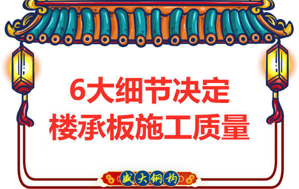 專注鋼筋桁架樓承板施工細(xì)節(jié)，廠家都在這樣做