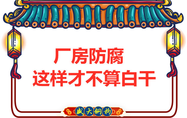 鋼結(jié)構(gòu)廠房防腐，這樣做才不算白干