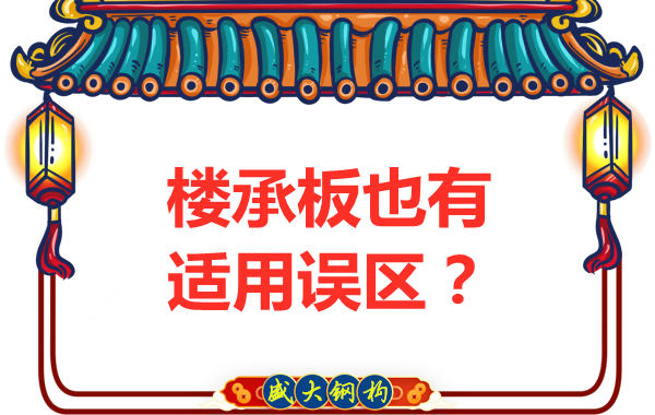 鋼筋桁架樓承板適用誤區(qū)，樓承板廠家如是說