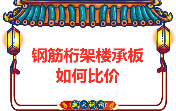 鋼筋桁架樓承板多少錢一平方，廠家教你如何比價？