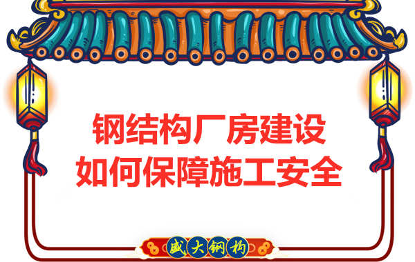 太原鋼結構廠房建設，如何保障施工安全