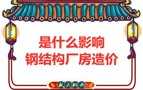 是什么影響了太原鋼結構廠房價格，怎樣報價才合理