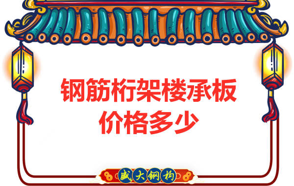 山西鋼結(jié)構(gòu)廠家：鋼筋桁架樓承板價格多少錢？
