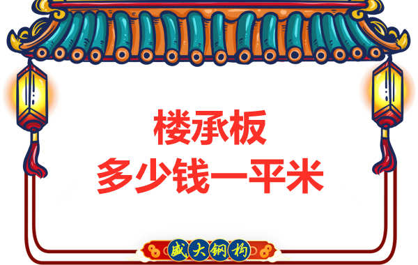 山西鋼結(jié)構(gòu)廠家：樓承板多少錢一平米？