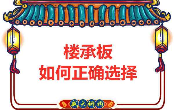 山西鋼結(jié)構(gòu)公司：選擇哪一種樓承板比較好？