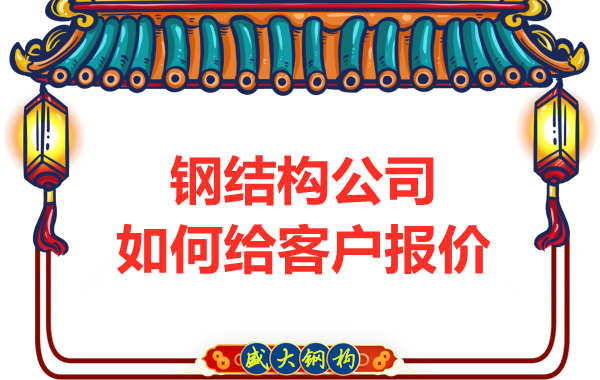 太原鋼結(jié)構(gòu)廠家是按照什么報(bào)價(jià)的？
