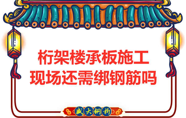 山西鋼結(jié)構(gòu)公司：鋼筋桁架樓承板還需要配筋嗎？