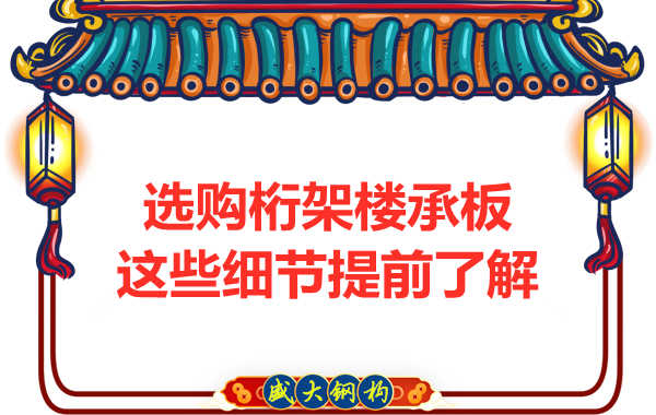 選購(gòu)鋼筋桁架樓承板，這些細(xì)節(jié)你得先了解一下