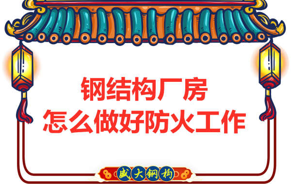 怕火的太原鋼結(jié)構(gòu)廠房，應(yīng)該如何做好防火保護(hù)工作？