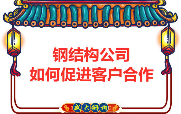 鋼結(jié)構(gòu)公司擁有三大實(shí)力，吸引客戶(hù)來(lái)合作