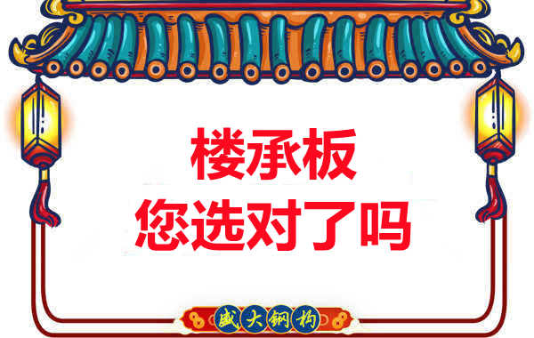 陽泉樓承板廠家：樓承板，您選對了嗎？