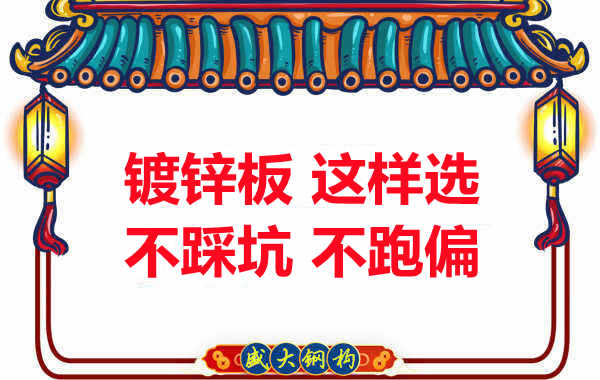 陽(yáng)泉樓承板廠家：鍍鋅板這樣選，大概率不會(huì)跑偏