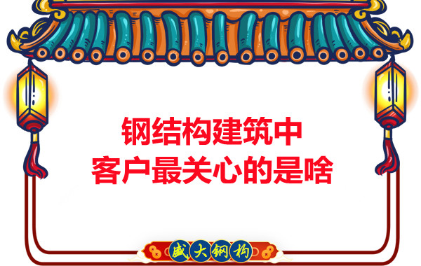 大同鋼結(jié)構(gòu)廠房中客戶關(guān)心的問題有些啥？
