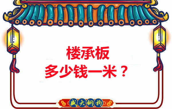 長(zhǎng)治樓承板廠家：樓承板多少錢一米？聽我來回答
