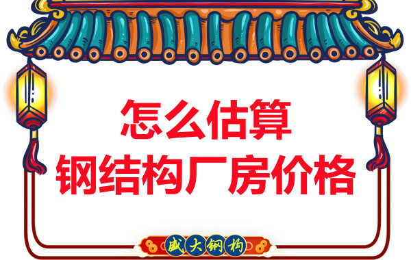鋼結(jié)構(gòu)廠房報(bào)價(jià)是霧里看花，陽泉鋼結(jié)構(gòu)公司直擊重點(diǎn)