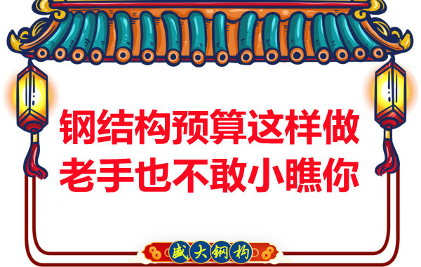 鋼結(jié)構(gòu)預(yù)算這么做，老廠家都對(duì)你豎大拇指
