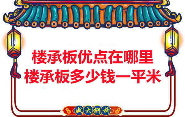 臨汾樓承板多少錢一平米，先從它的優(yōu)點說起