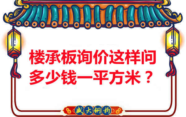 詢價時，要問樓承板多少錢一平米？還是多少錢一米？