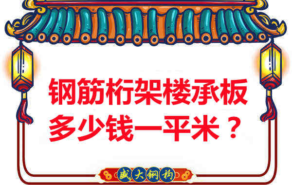 臨汾鋼筋桁架樓承板多少錢一平米？