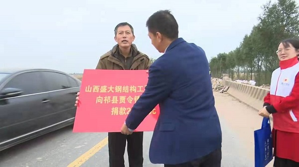 山西盛大鋼構(gòu)心系災(zāi)情，攜手共濟重建家園