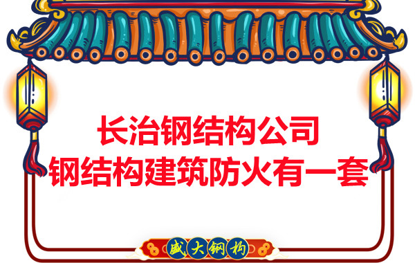 長治鋼結(jié)構(gòu)公司，鋼結(jié)構(gòu)建筑防火有一套