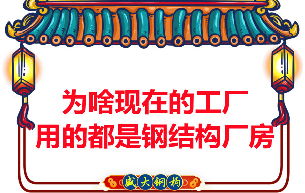 為啥現(xiàn)在的工廠用的都是鋼結(jié)構(gòu)廠房？