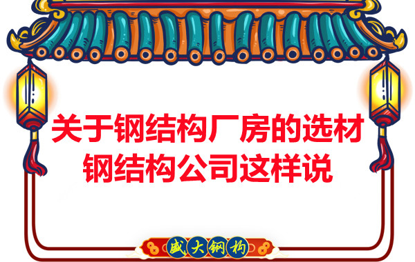 關(guān)于鋼結(jié)構(gòu)廠房的選材，長治鋼結(jié)構(gòu)公司這樣說