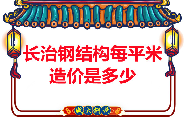 長治鋼結(jié)構(gòu)每平米造價是多少？