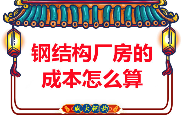 別只會(huì)問(wèn)鋼結(jié)構(gòu)多少錢一平米，看晉城鋼結(jié)構(gòu)廠房成本怎么算？
