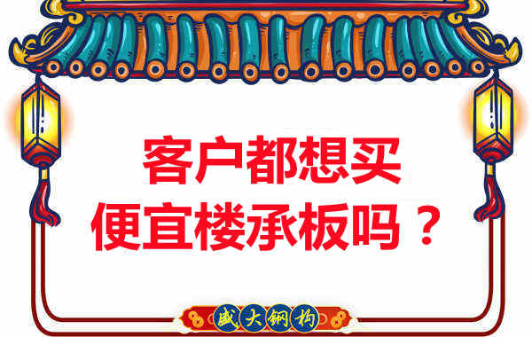 客戶都想買便宜樓承板？樓承板廠家陷入“自殺式”怪圈