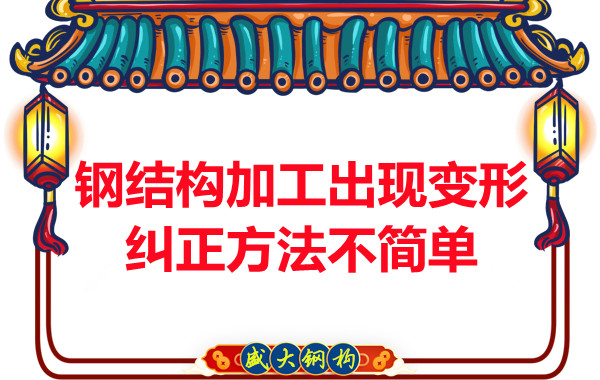 鋼結(jié)構(gòu)加工出現(xiàn)變形，糾正方法可不簡(jiǎn)單