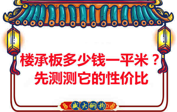 樓承板多少錢一平米？這幾方面能否測(cè)評(píng)它的性價(jià)比？