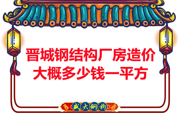 除了要知道晉城鋼結構廠房多少錢一平方，這幾個問題也不能忽視