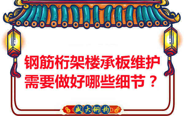 鋼筋桁架樓承板的維護，需要做好哪些細節(jié)？