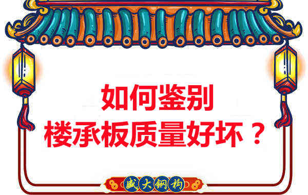 如何鑒別樓承板質量好壞？樓承板廠家教您做到快準狠