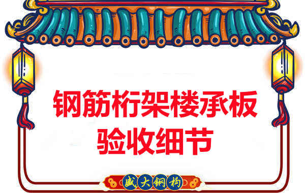 鋼筋桁架樓承板驗收重點看哪里，您都了解嗎？