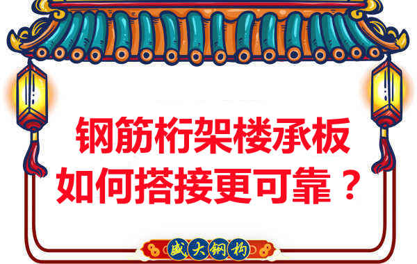 鋼筋桁架樓承板如何搭接更可靠？