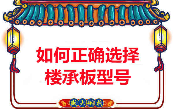 如何選擇正確的樓承板型號(hào)，樓承板廠家建議您看幾點(diǎn)