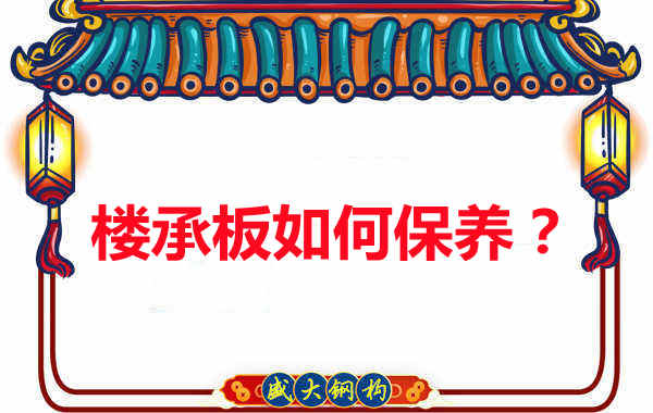 樓承板的保養(yǎng)方法您知道幾種？