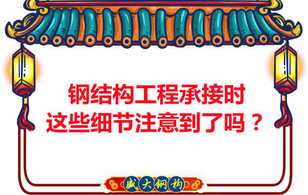 朔州鋼結(jié)構(gòu)：工程承接時(shí)這些細(xì)節(jié)注意到了嗎？