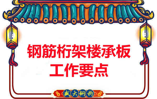 鋼筋桁架樓承板工作要點(diǎn)，樓承板廠家這樣把控