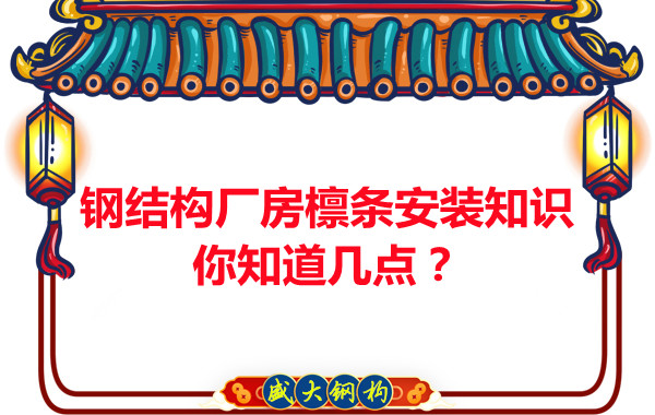 呂梁鋼結(jié)構(gòu)廠房檁條安裝知識(shí)你知道幾點(diǎn)？