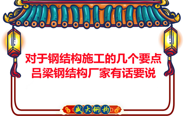 對于鋼結(jié)構(gòu)施工的幾個要點，呂梁鋼結(jié)構(gòu)廠家有話要說