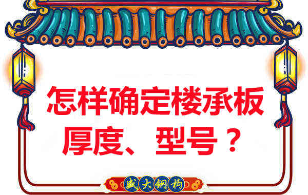 怎樣確定樓承板的厚度、型號？樓承板廠家給您建議