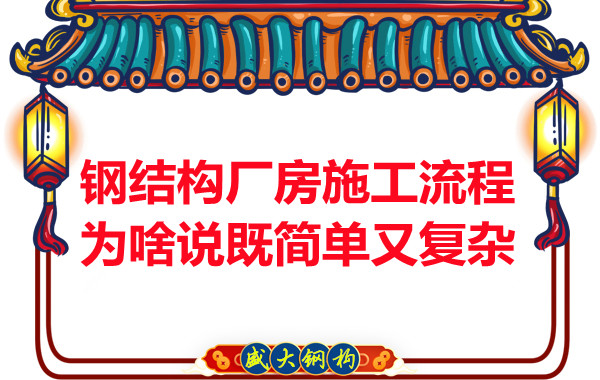 鋼結(jié)構(gòu)廠房施工流程為啥說既簡單又復(fù)雜？