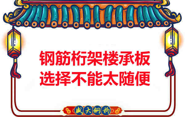 不管鋼筋桁架樓承板多少錢一平米？選擇不能太隨便